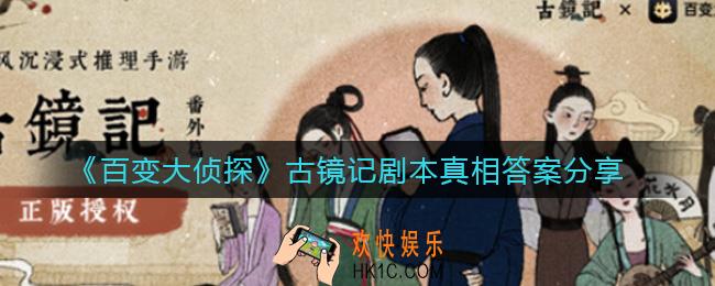 百变大侦探古镜记联动剧本杀答案_古镜记剧本真相答案分享