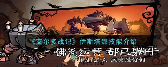 艾尔多战记伊斯塔娜技能是什么_伊斯塔娜技能介绍