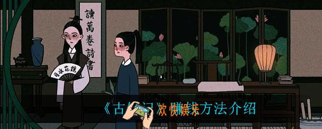 古镜记怎么才能赚钱_赚钱方法介绍
