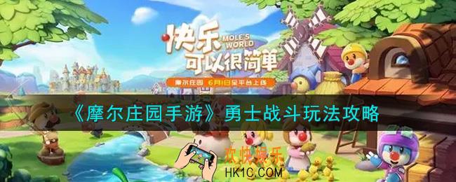 摩尔庄园手游勇士战斗怎么玩_勇士战斗玩法攻略