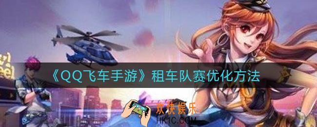 QQ飞车手游租车队赛怎么优化_租车队赛优化方法