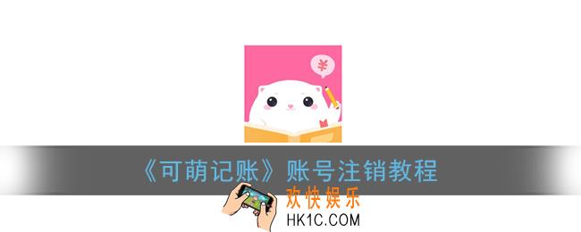 可萌记账怎么注销账号_可萌记账app账号注销教程