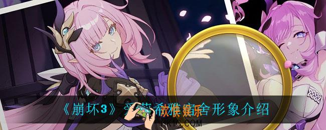 崩坏3爱莉希雅宿舍形象怎么样_爱莉希雅宿舍形象介绍