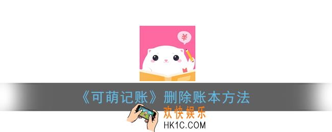可萌记账如何删除账本_删除账本方法