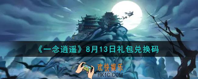 一念逍遥8月13日礼包兑换码密令是什么2021_8月13日礼包兑换码领取