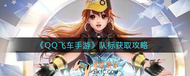 QQ飞车手游队标怎么获得_队标获取攻略