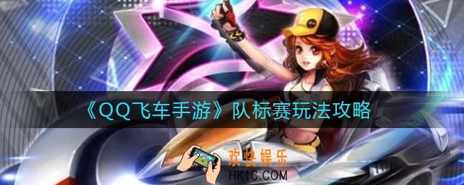 QQ飞车手游队标赛怎么玩_队标赛玩法攻略