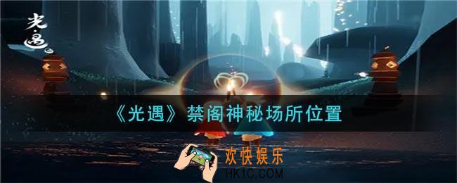 光遇禁阁神秘场所在哪_禁阁神秘场所位置