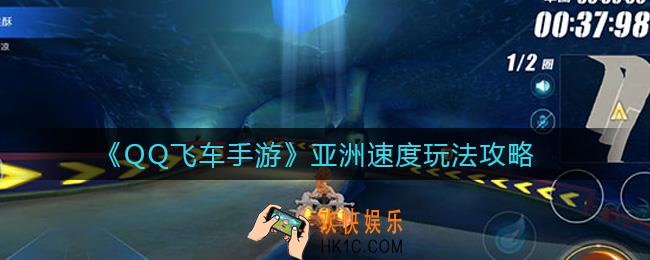 QQ飞车手游亚洲速度怎么玩_亚洲速度玩法攻略