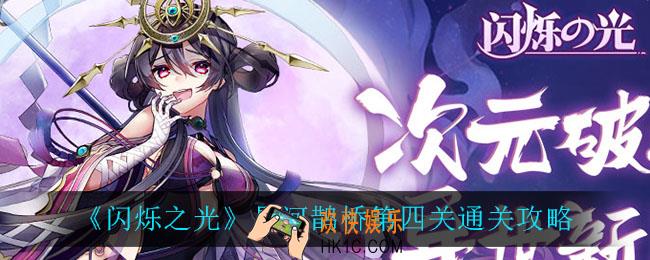 闪烁之光星河鹊桥第四关怎么过_星河鹊桥第四关通关攻略