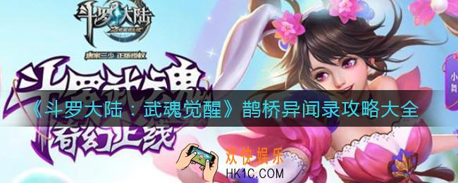 斗罗大陆武魂觉醒鹊桥异闻录怎么过_鹊桥异闻录攻略大全