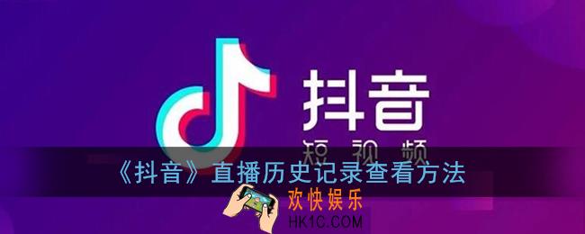 抖音怎么看直播历史记录_抖音直播历史记录查看方法