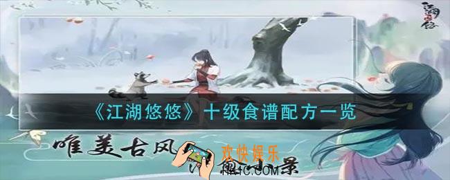 江湖悠悠十级食物怎么做_十级食谱配方一览