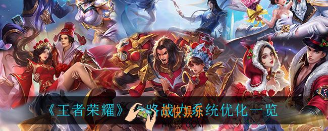 王者荣耀分路战力系统优化了什么_分路战力系统优化一览
