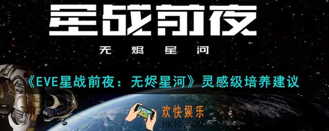 eve手游灵感级值得培养吗_灵感级培养建议
