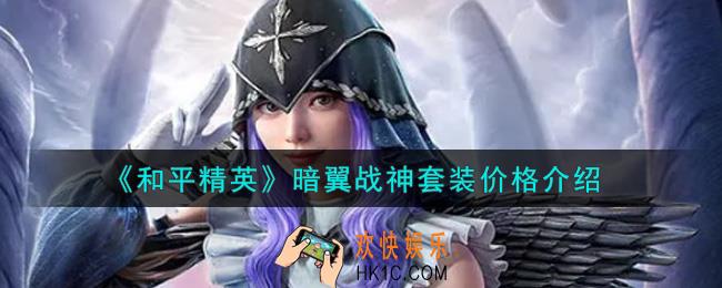 和平精英暗翼战神套装多少钱出_暗翼战神套装价格介绍