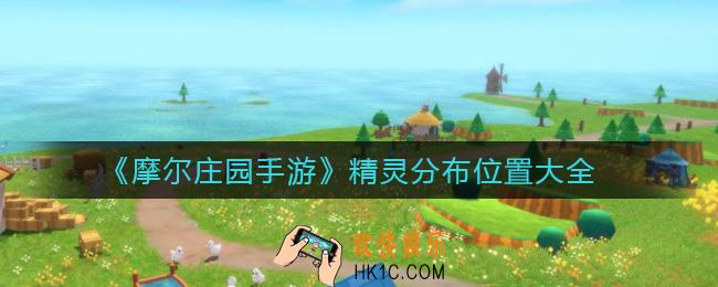 摩尔庄园手游精灵在哪_精灵分布位置大全
