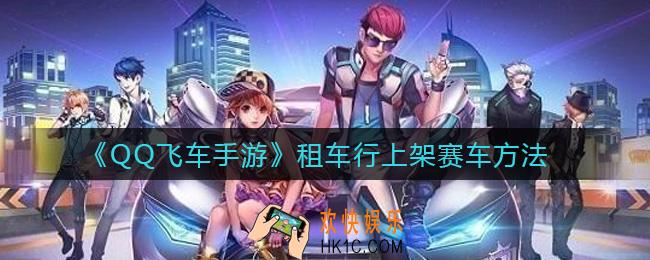 QQ飞车手游租车行怎么上架赛车_租车行上架赛车方法