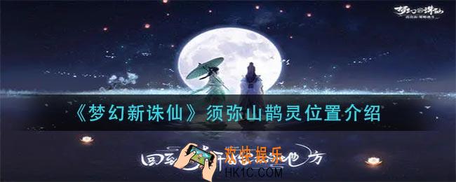 梦幻新诛仙须弥山鹊灵在哪_须弥山鹊灵位置介绍