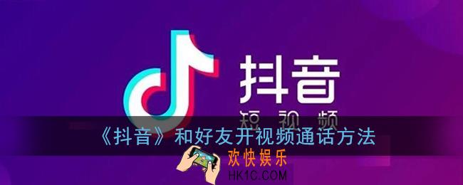 抖音怎么视频聊天_抖音怎么和好友开视频通话