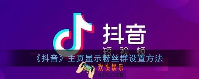 抖音粉丝群怎么显示在主页_抖音主页显示粉丝群设置方法