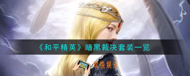 和平精英暗黑裁决套装怎么样_暗黑裁决套装一览