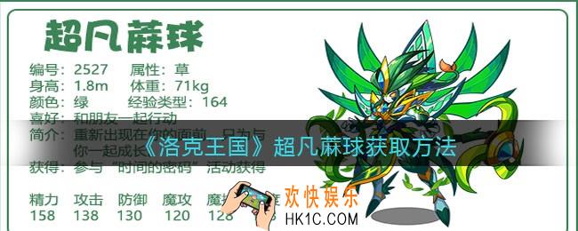 洛克王国超凡蔴球技能表_超凡蔴球怎么样/厉害吗