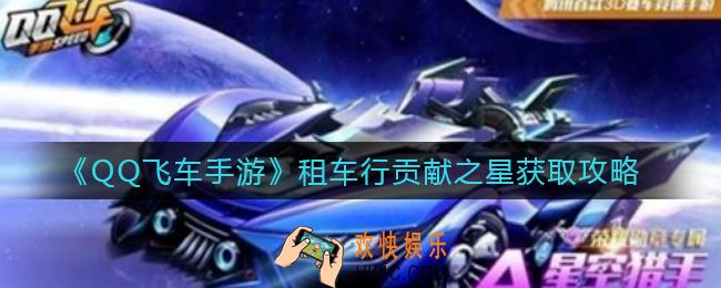 QQ飞车手游租车行贡献之星是什么_租车行贡献之星获取攻略