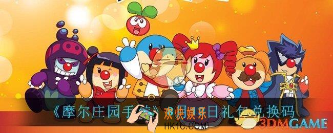 摩尔庄园手游8月13日兑换码_8月13日礼包兑换码
