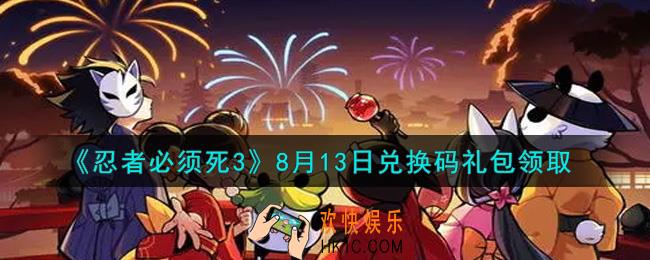 忍者必须死3手游8月13日礼包兑换码在哪领2021_8月13日礼包码是什么