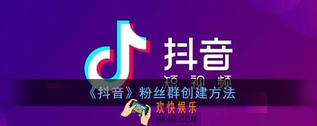 抖音怎么创建粉丝群_抖音粉丝群创建方法