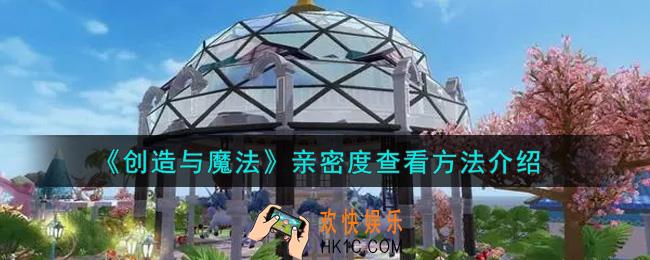 创造与魔法亲密度怎么看_亲密度查看方法介绍