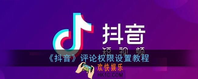 抖音评论权限怎么设置_抖音评论权限设置在哪里