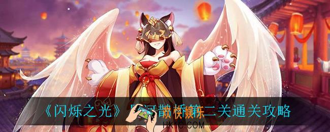 闪烁之光星河鹊桥第二关怎么过_星河鹊桥第二关通关攻略
