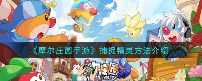 摩尔庄园手游怎么捕捉精灵_捕捉精灵方法介绍
