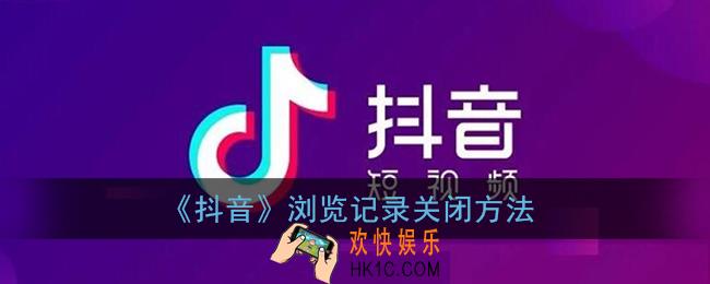 抖音浏览记录怎么关闭_抖音浏览记录关闭方法