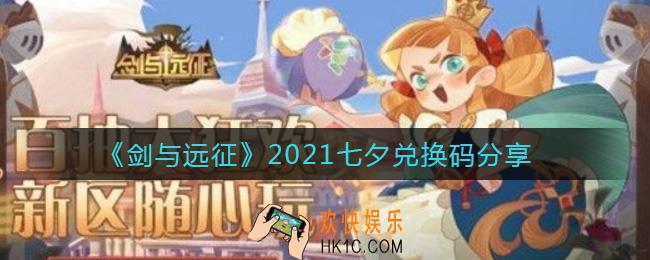 剑与远征七夕兑换码是什么_2021七夕兑换码分享