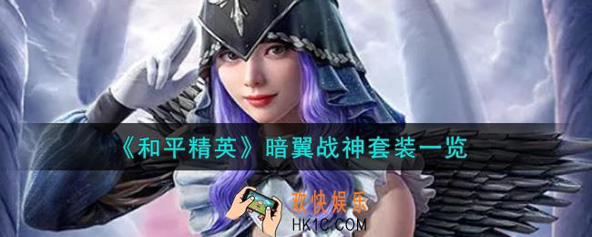 和平精英暗翼战神套装怎么样_暗翼战神套装一览