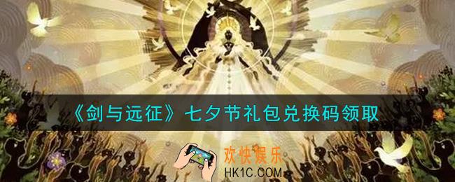剑与远征七夕节礼包兑换码在哪领2021_2021年七夕节礼包兑换码领取地址