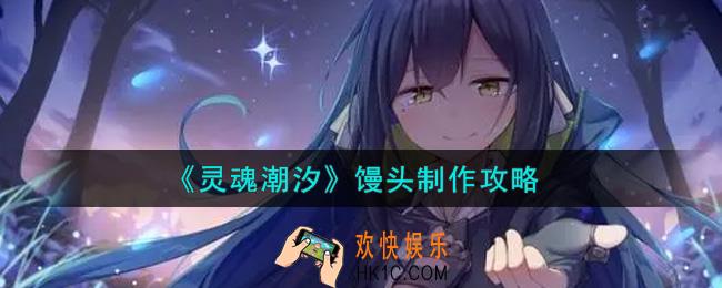 灵魂潮汐馒头怎么制作_馒头制作攻略