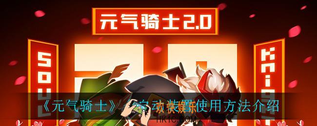 元气骑士全自动装置怎么用_全自动装置使用方法介绍