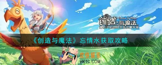 创造与魔法忘情水怎么获得_忘情水获取攻略