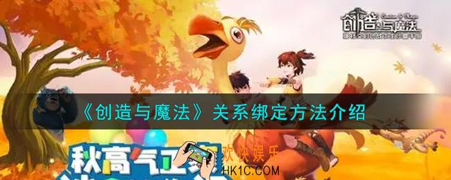 创造与魔法怎么绑关系_关系绑定方法介绍