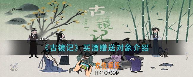 古镜记酒送给谁_买酒赠送对象介绍