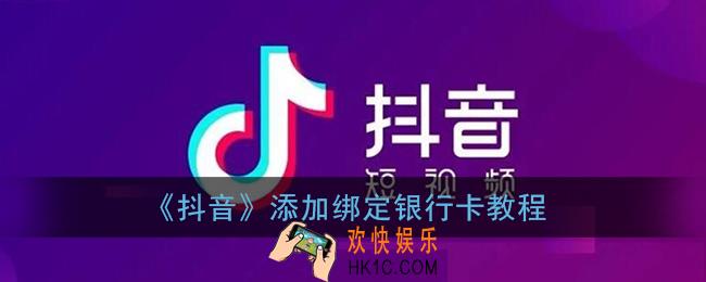 抖音怎么绑定银行卡_抖音钱包添加绑定银行卡教程