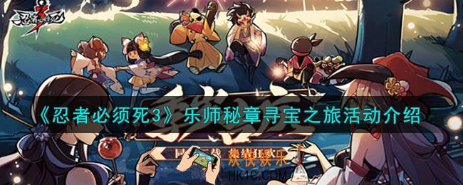 忍者必须死3乐师秘章寻宝之旅活动内容奖励详解_乐师秘章寻宝之旅活动介绍