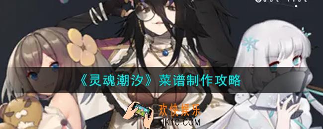 灵魂潮汐菜谱怎么制作_菜谱制作攻略