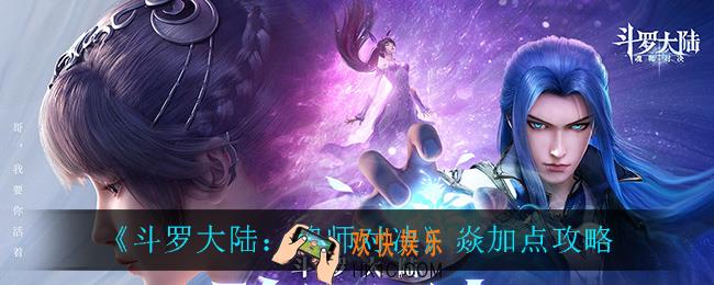 斗罗大陆魂师对决焱怎么加点_焱加点攻略
