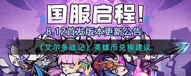 艾尔多战记英雄币换什么比较好_英雄币兑换建议