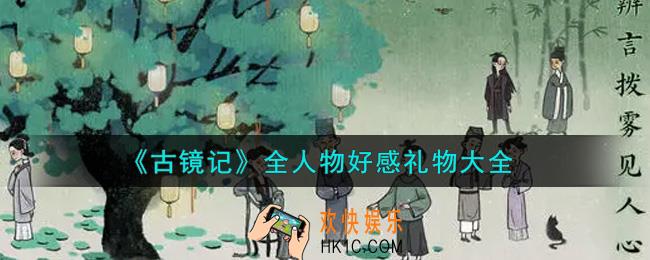 古镜记手游礼物送什么_全人物好感礼物大全
